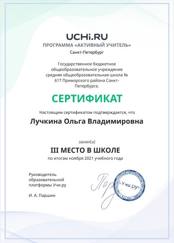 2021-2022 Лучкина О.В. (Сертификат от Учи.ру)